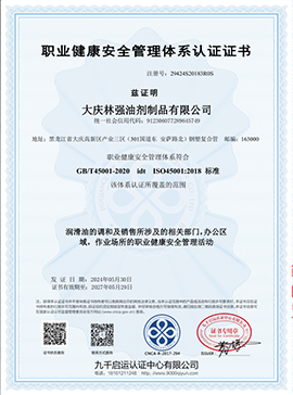職業(yè)健康**管理體系認(rèn)證證書